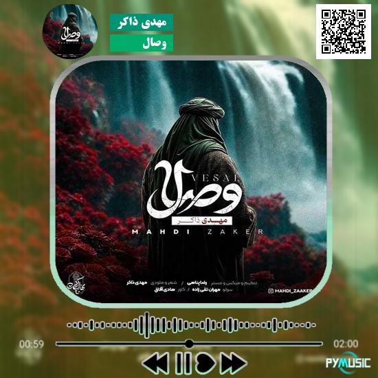 دانلود آهنگ وصال مهدی ذاکر 1 دانلود آهنگ وصال مهدی ذاکر